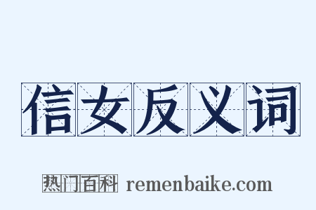 信女反义词是什么意思的图片
